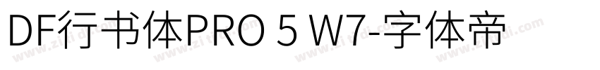 DF行书体PRO 5 W7字体转换